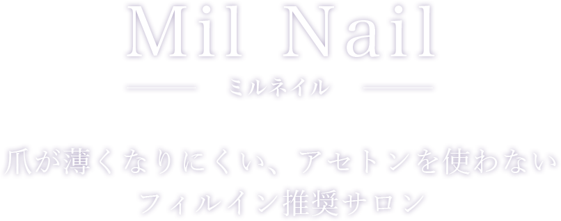 爪が薄くなりにくい、アセトンを使わないフィルイン推奨サロン